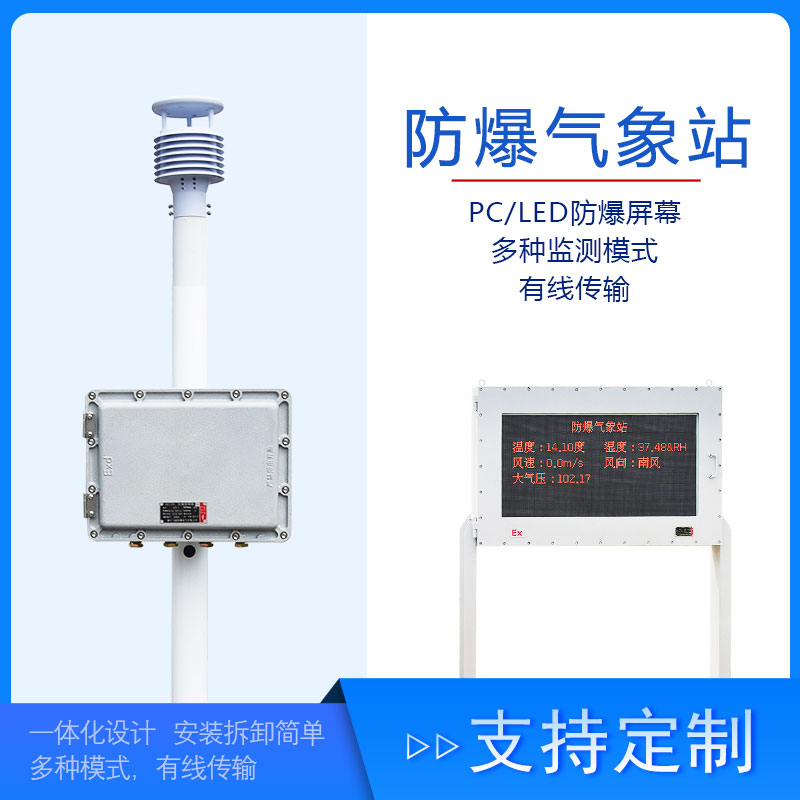 化工自動氣象站