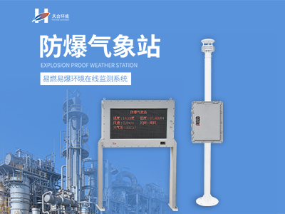 化工園區防爆氣象站使用時的注意事項