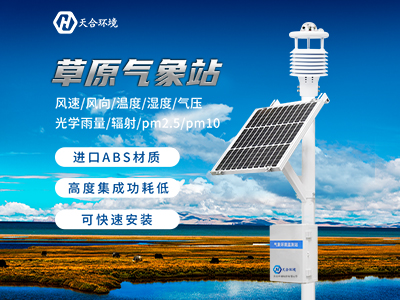 天合全自動小型氣象站價格