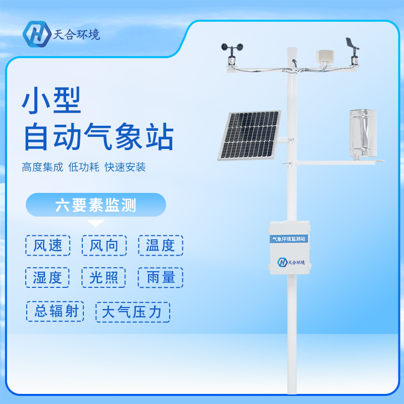 自動小型氣象站有哪些應(yīng)用？