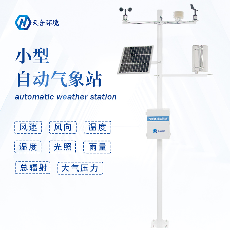 全自動(dòng)小型氣象站設(shè)備有什么作用？