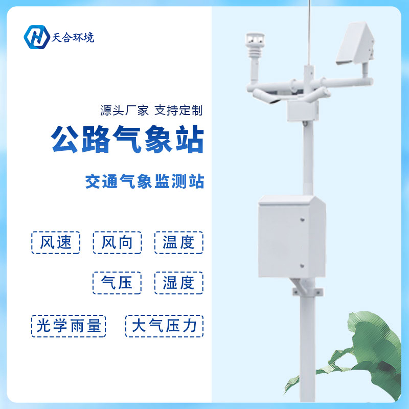 智慧出行新助力——天合交通氣象站產品介紹~