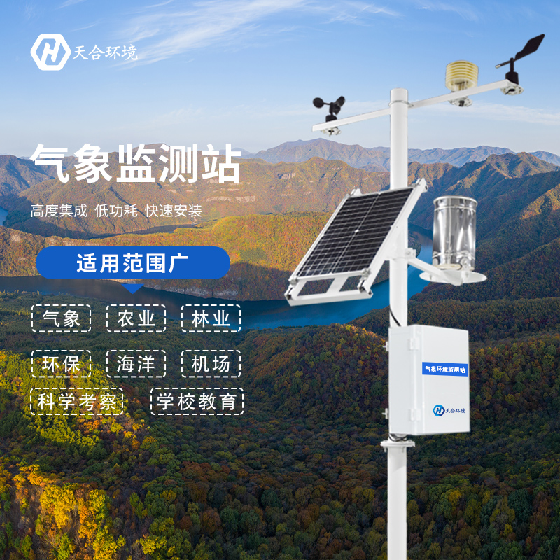 全自動小型氣象站有哪些優點？全自動小型氣象站產品推薦~