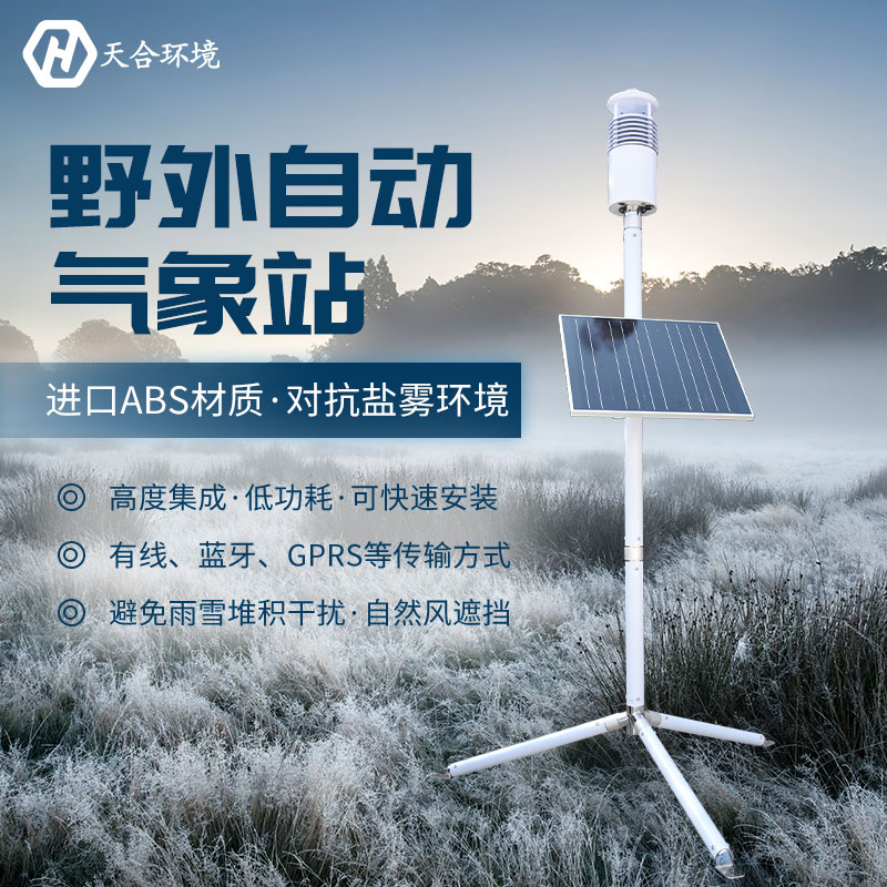 強(qiáng)降水天氣需警惕洪災(zāi)——野外氣象站產(chǎn)品介紹~