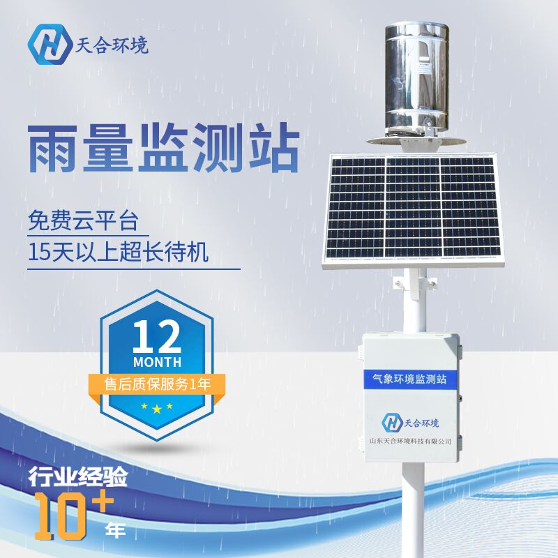 山區(qū)自動(dòng)雨量監(jiān)測(cè)站安裝注意什么