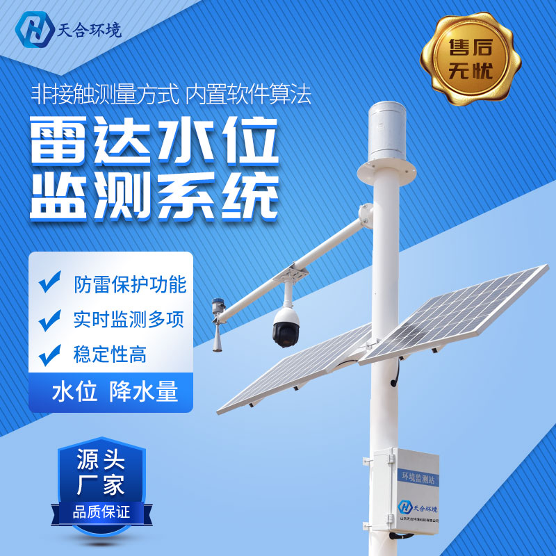 雷達(dá)水位自動(dòng)監(jiān)測(cè)站-雷達(dá)水位監(jiān)測(cè)系統(tǒng)