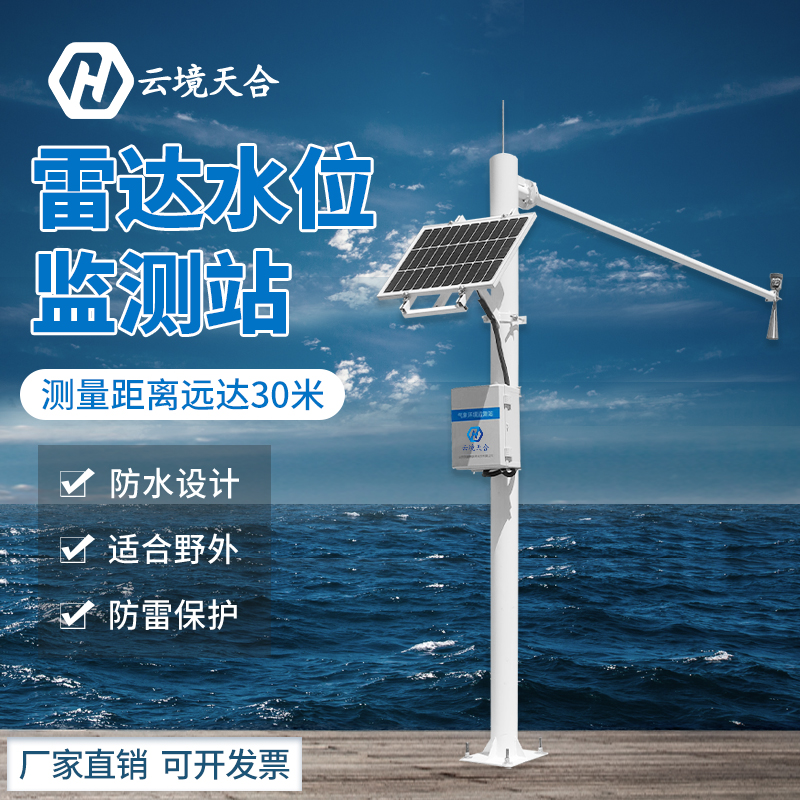 水庫(kù)水位實(shí)時(shí)監(jiān)測(cè)測(cè)量實(shí)時(shí)水位——天合水位實(shí)時(shí)監(jiān)測(cè)站