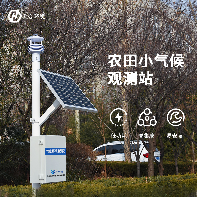 小型全自動(dòng)氣象站農(nóng)田氣象監(jiān)測(cè)