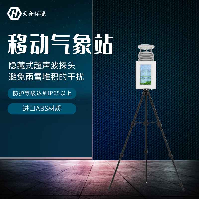 便攜式綜合氣象站怎么樣 便攜式綜合氣象站怎么樣