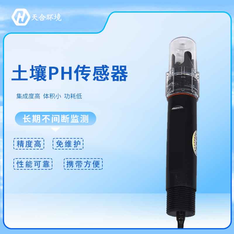 土壤PH傳感器的作用 土壤PH傳感器的作用