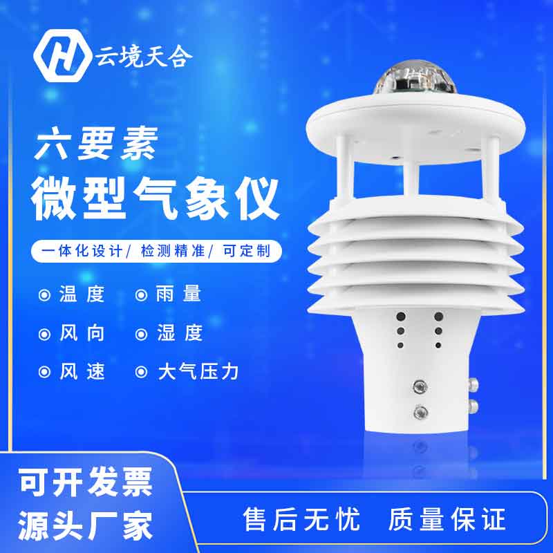 氣象六要素是什么？六要素微氣象儀怎么樣？