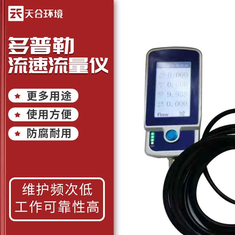 多普勒流速儀的應(yīng)用 多普勒流速儀的應(yīng)用