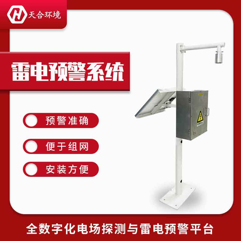 2023新款雷電預警監測系統有什么優勢 2023新款雷電預警監測系統有什么優勢