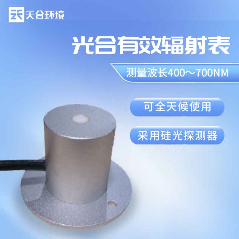 天合環(huán)境光合有效輻射表是什么 天合環(huán)境光合有效輻射表是什么