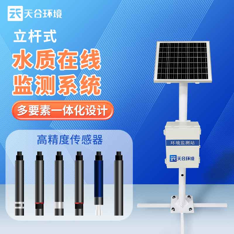 天合養殖污水監測站設備是什么