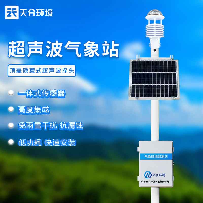 超聲波自動氣象站設備應用意義