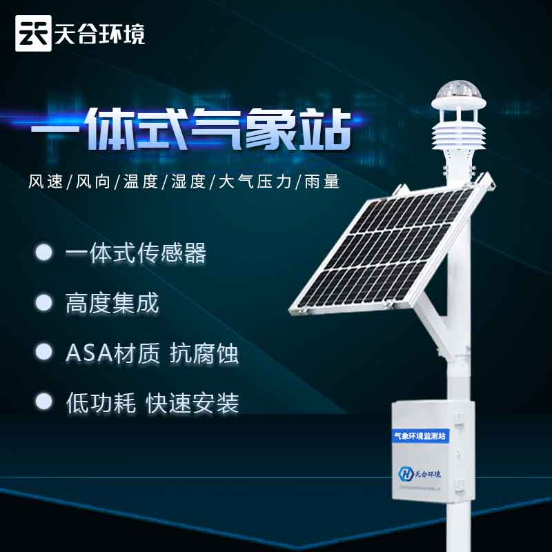 天合小型智能氣象站設備發展 天合小型智能氣象站設備發展
