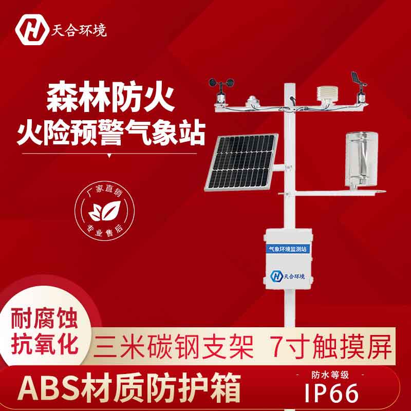 森林氣象站—火災(zāi)預(yù)警氣象監(jiān)測