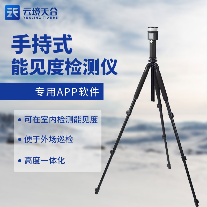 便攜式能見(jiàn)度檢測(cè)儀優(yōu)點(diǎn)有哪些? 便攜式能見(jiàn)度檢測(cè)儀優(yōu)點(diǎn)有哪些?