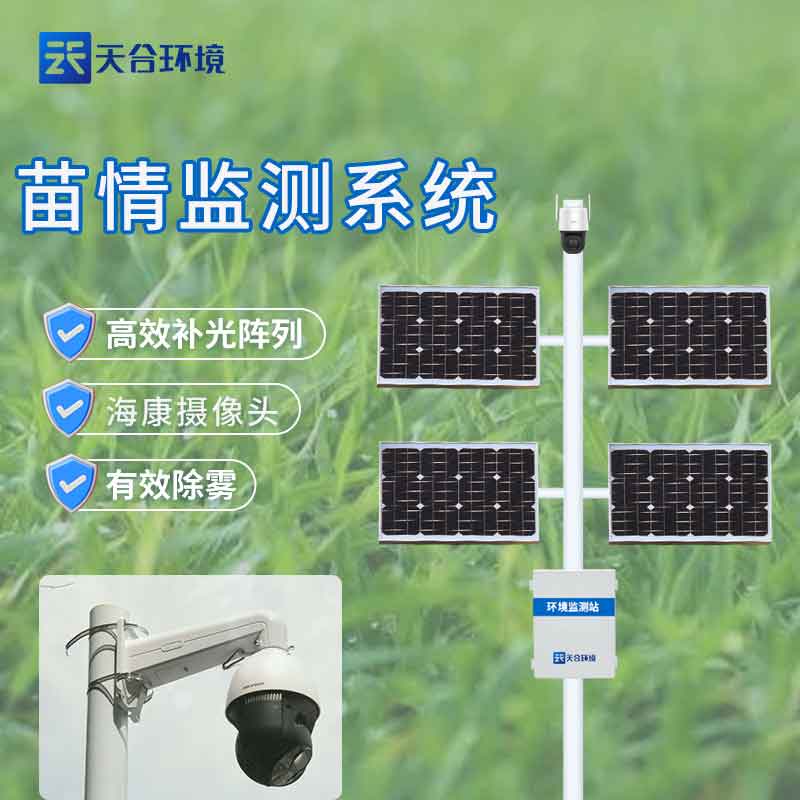 農(nóng)作物在線監(jiān)測設(shè)備-苗情監(jiān)測設(shè)備工作原理 農(nóng)作物在線監(jiān)測設(shè)備-苗情監(jiān)測設(shè)備工作原理
