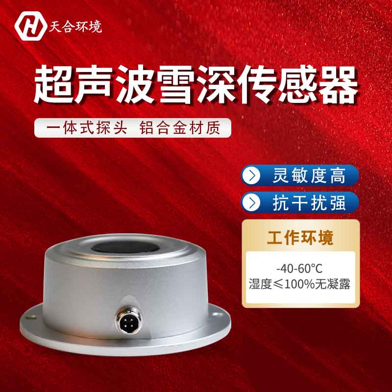 超聲波雪量傳感器是如何進行監測的? 超聲波雪量傳感器是如何進行監測的?