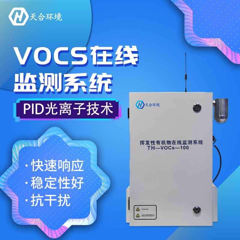 VOC在線監測系統-揮發性有機物在線監測設備概述