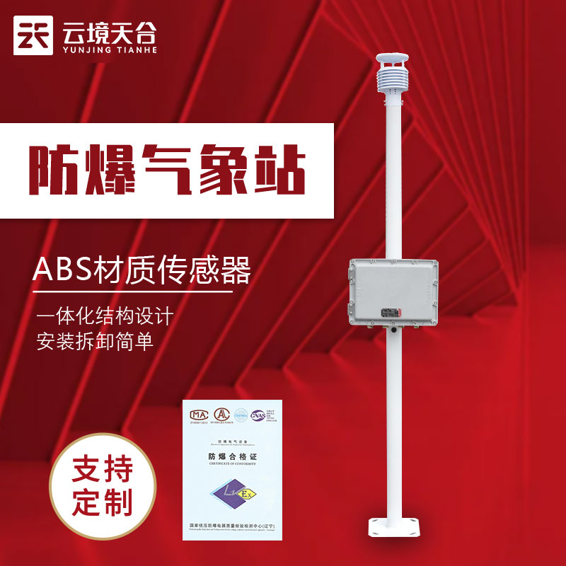 防爆工業小型氣象監測設備介紹