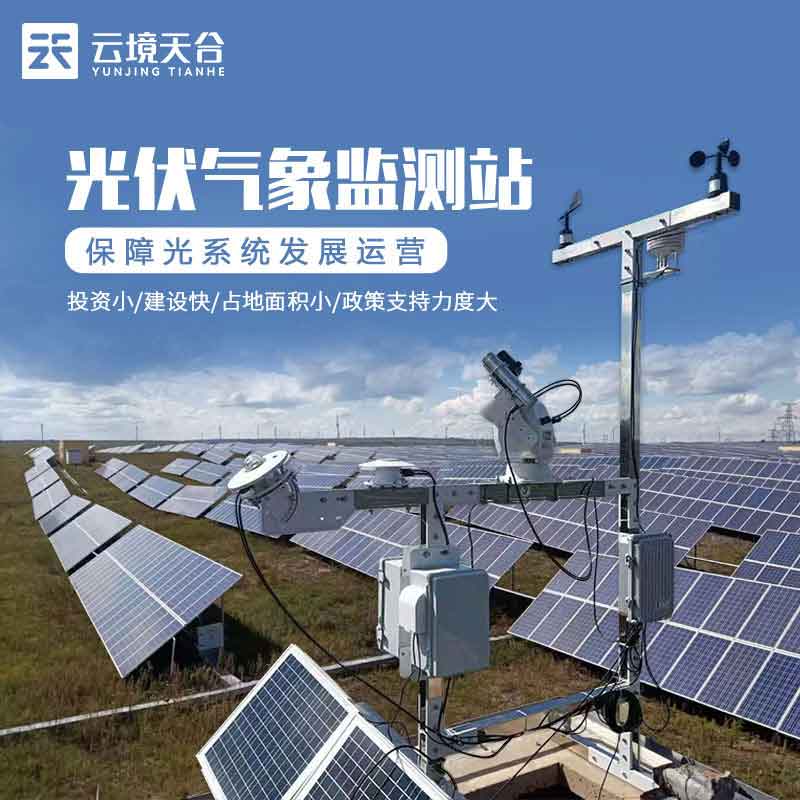 光伏監(jiān)測(cè)氣象站/光伏環(huán)境實(shí)時(shí)監(jiān)測(cè)系統(tǒng)應(yīng)用