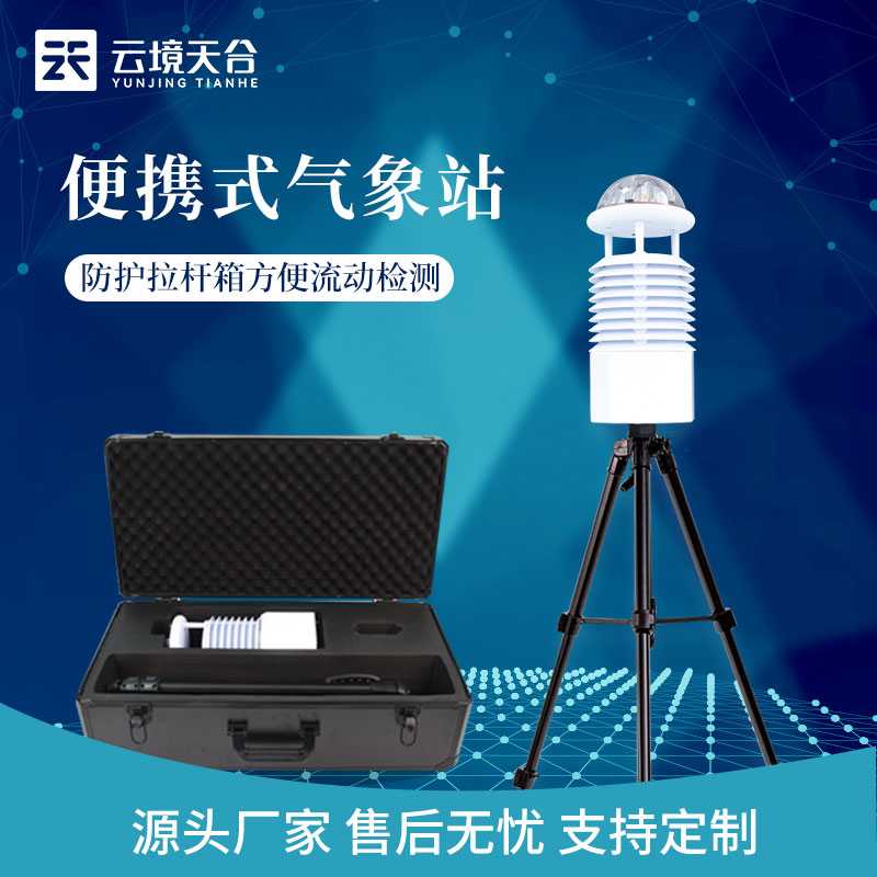便攜式全自動(dòng)氣象監(jiān)測(cè)設(shè)備廠家