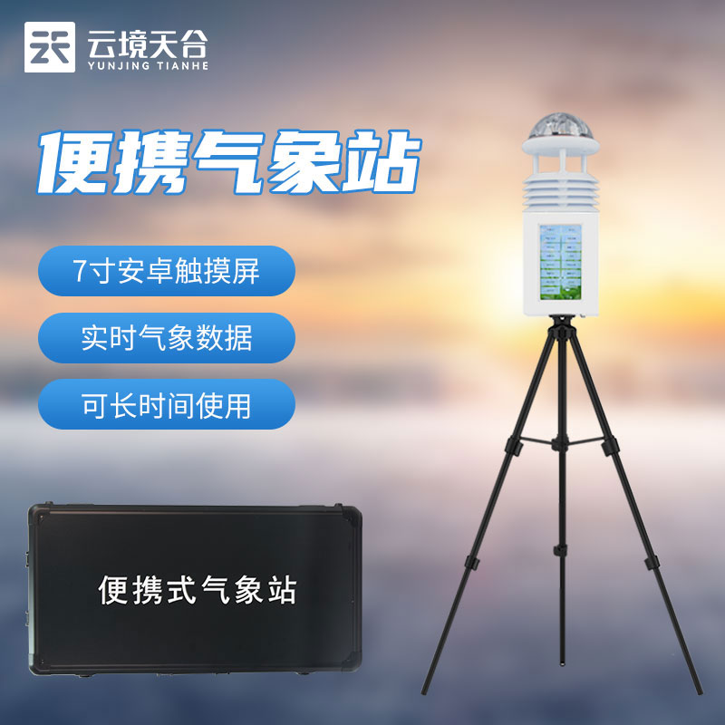 國產便攜式氣象站設備優勢