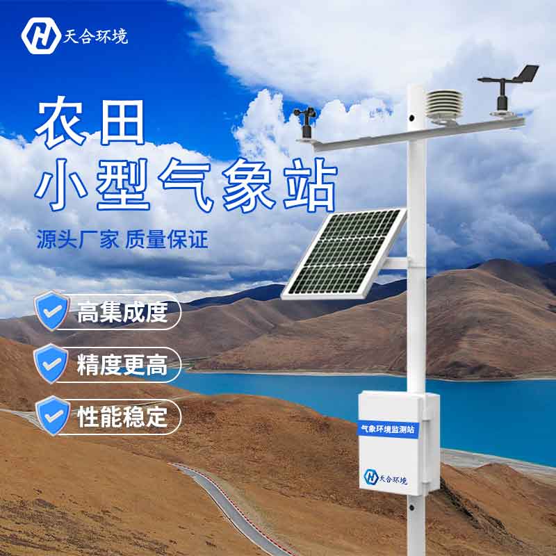 小型農業氣象觀測設備廠家推薦