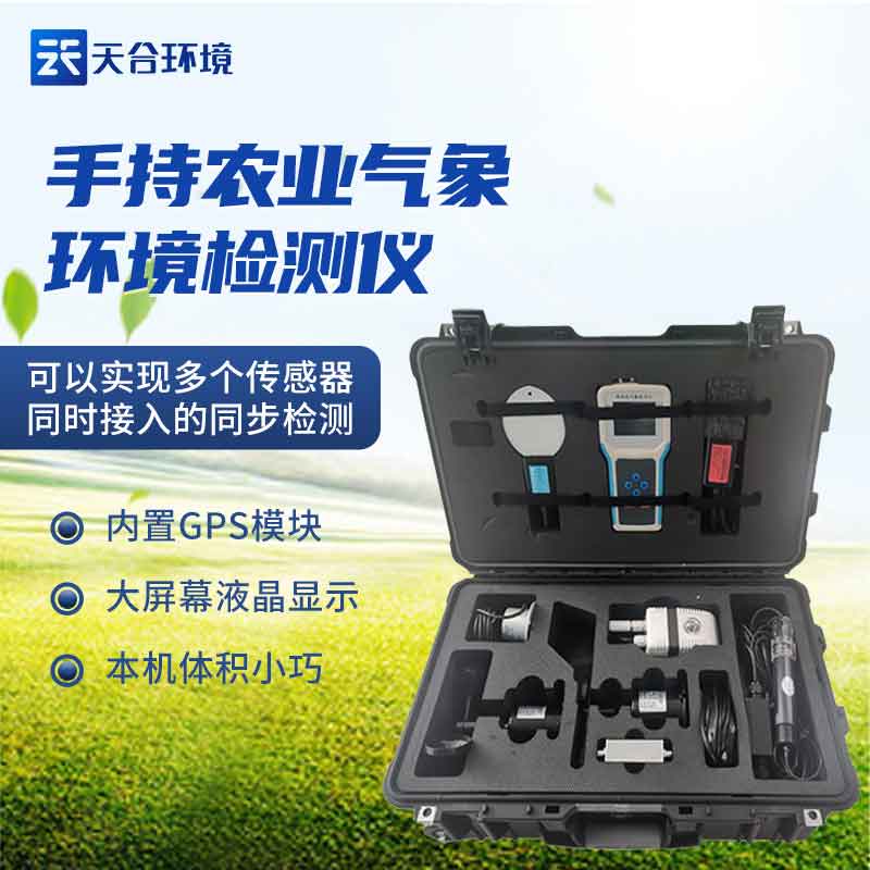 手持農業氣象環境檢測儀應用 手持農業氣象環境檢測儀應用
