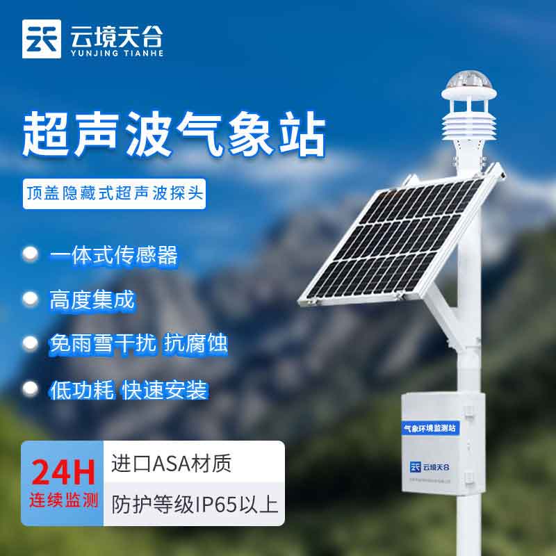 全自動小型氣象監(jiān)測設(shè)備功能