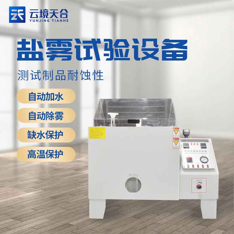 耐腐蝕實(shí)驗(yàn)箱-鹽霧試驗(yàn)機(jī)應(yīng)用介紹