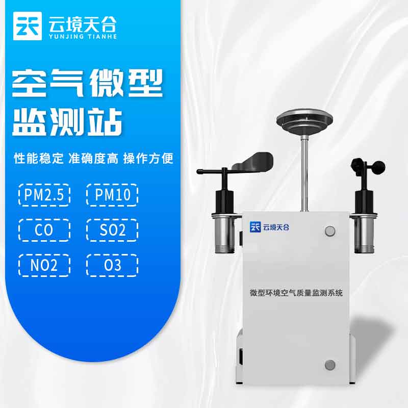 空氣微型監(jiān)測站-生態(tài)環(huán)境保護監(jiān)測設(shè)備百科
