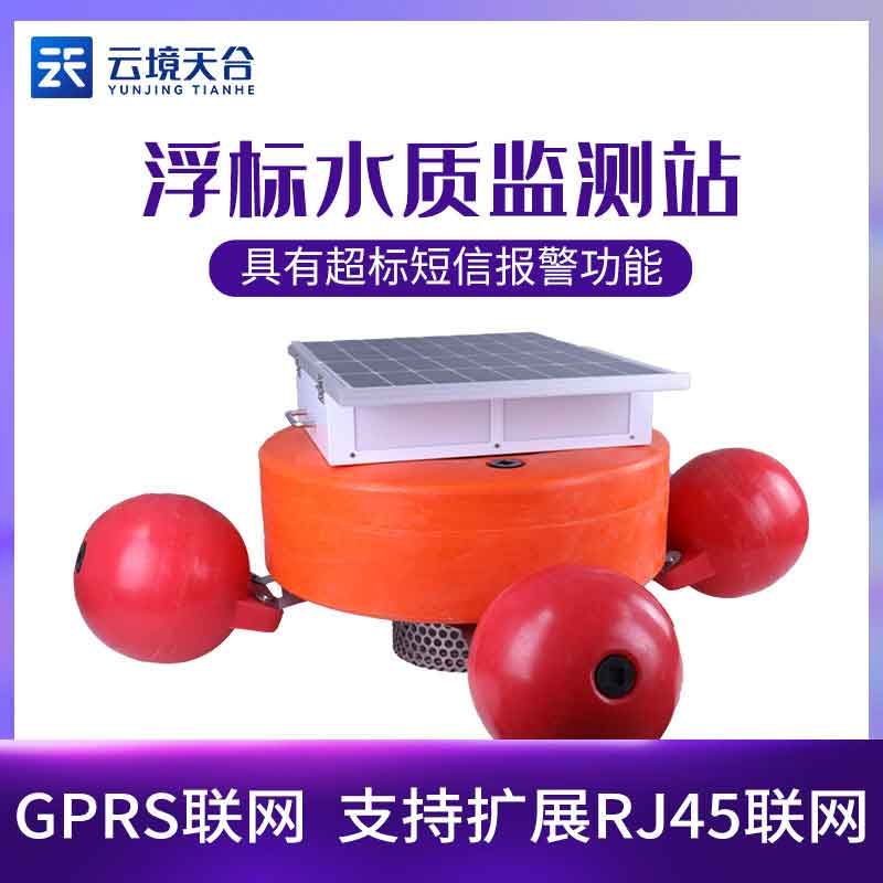 浮標水質監測設備多少錢