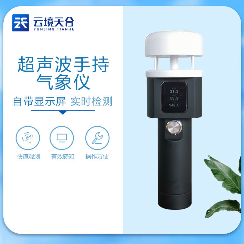 超聲波手持氣象儀-風速風向監測設備應用