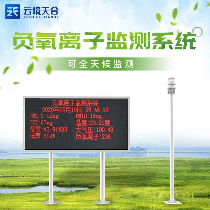 自然保護(hù)區(qū)負(fù)氧離子監(jiān)測(cè)站介紹