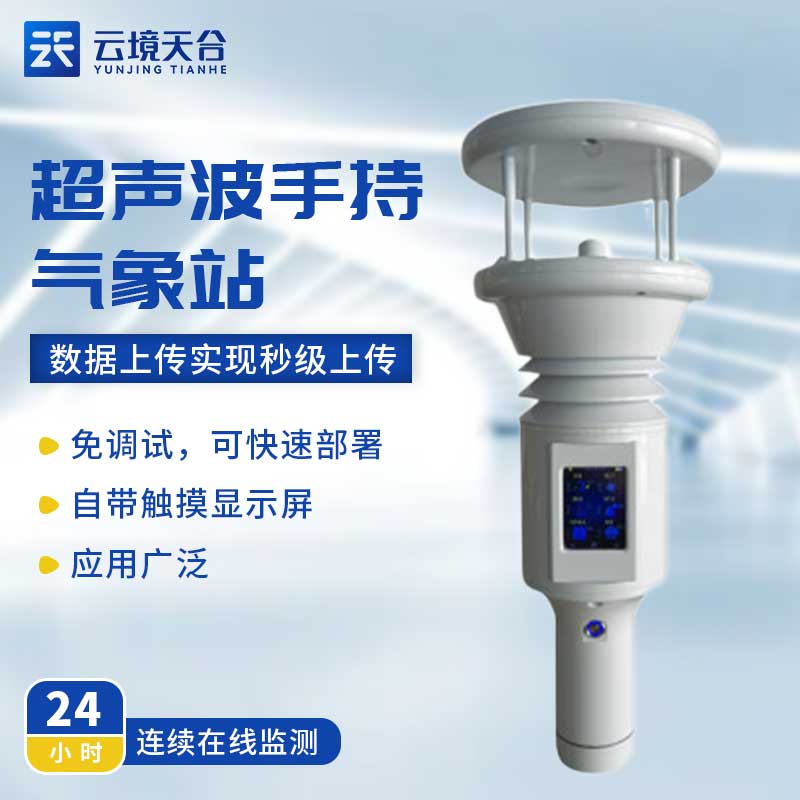 手持便攜式氣象站-氣象實時監測設備百科