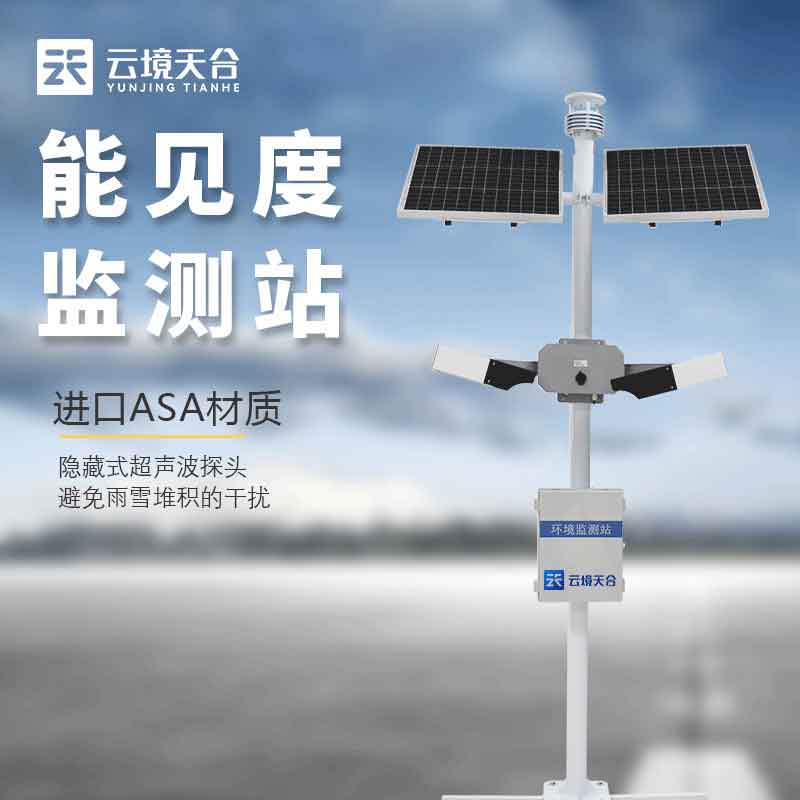 區域能見度監測站保障交通安全