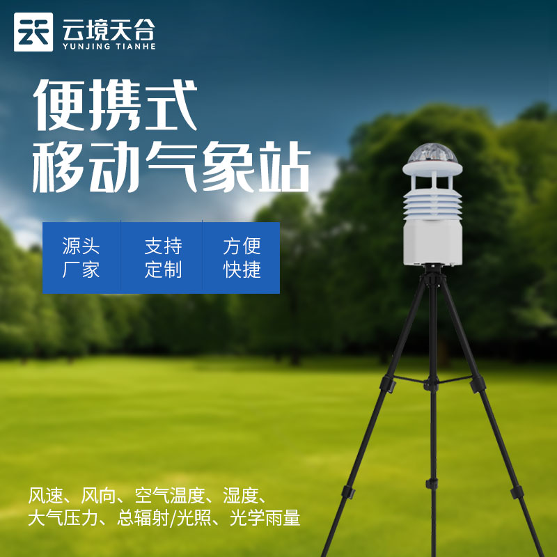 移動(dòng)式氣象觀測(cè)設(shè)備如何使用