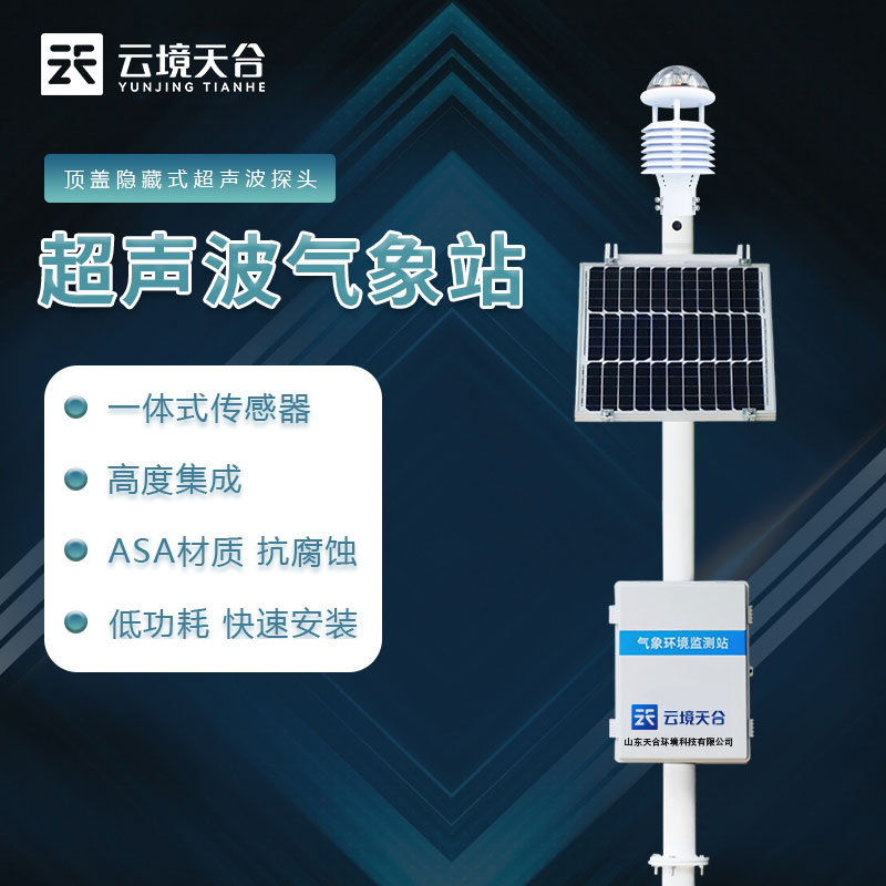 超聲波一體式氣象站設備是什么-氣象百科