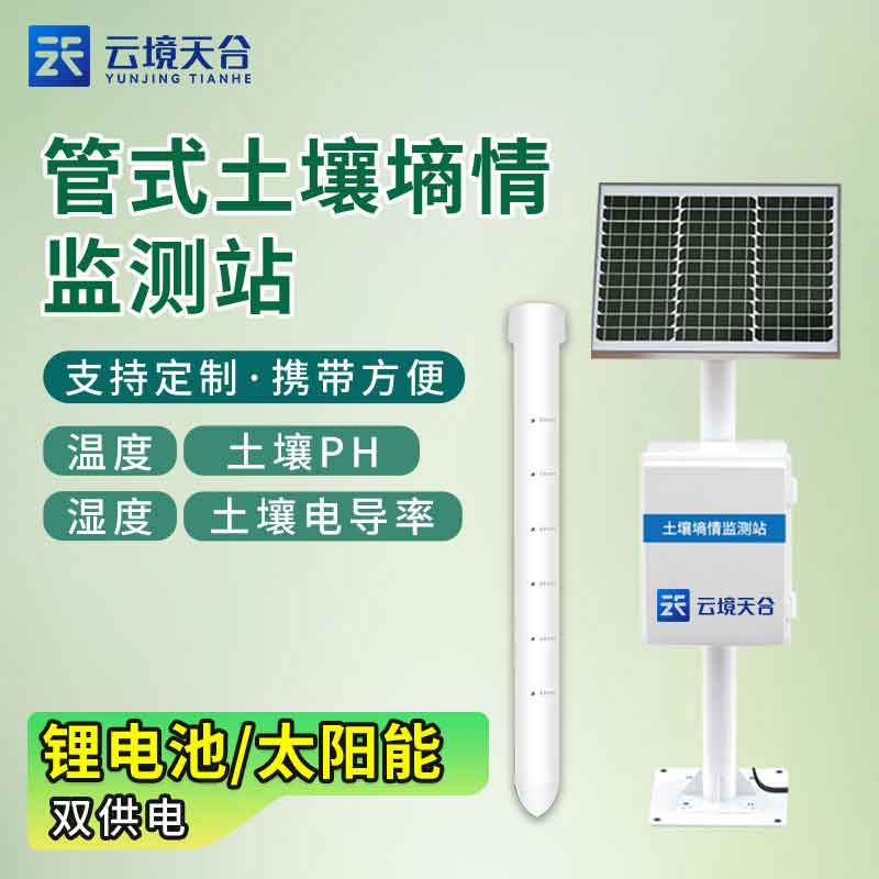 管式土壤墑情監(jiān)測站-農業(yè)科技設備