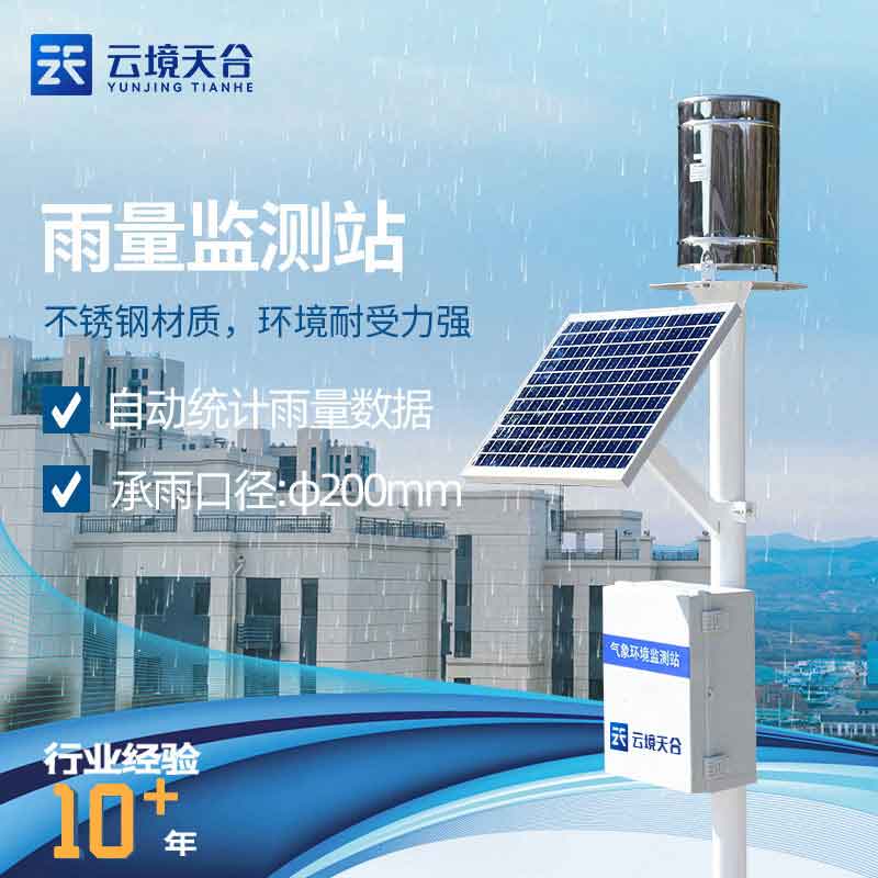 自動(dòng)雨量監(jiān)測(cè)站合理設(shè)置