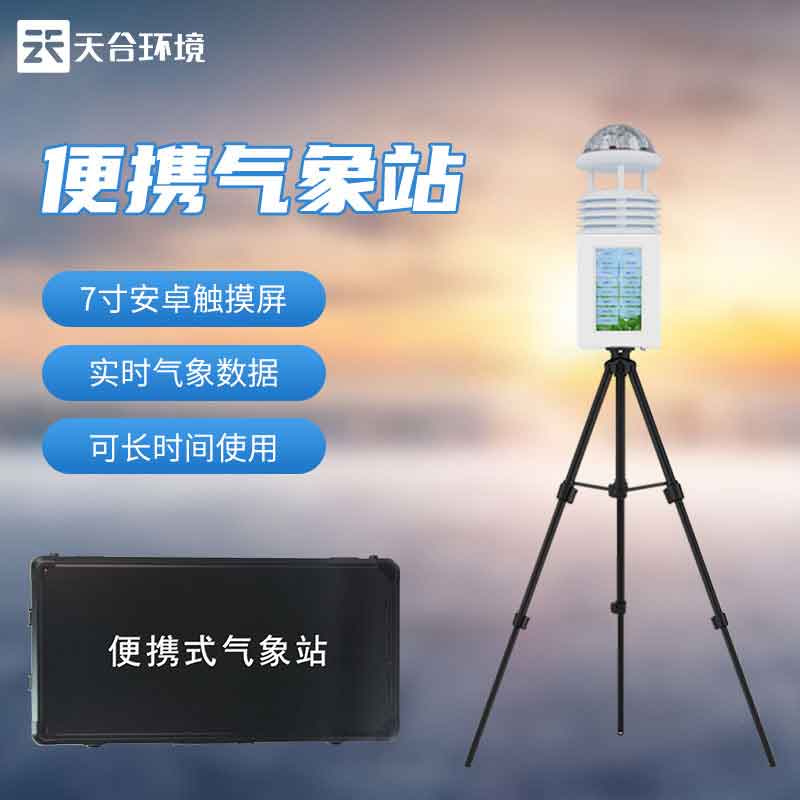 便攜式綜合氣象站軍事氣象監測設備