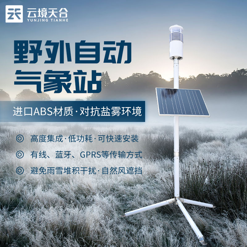 野外氣象監測系統TH-JQX10的作用