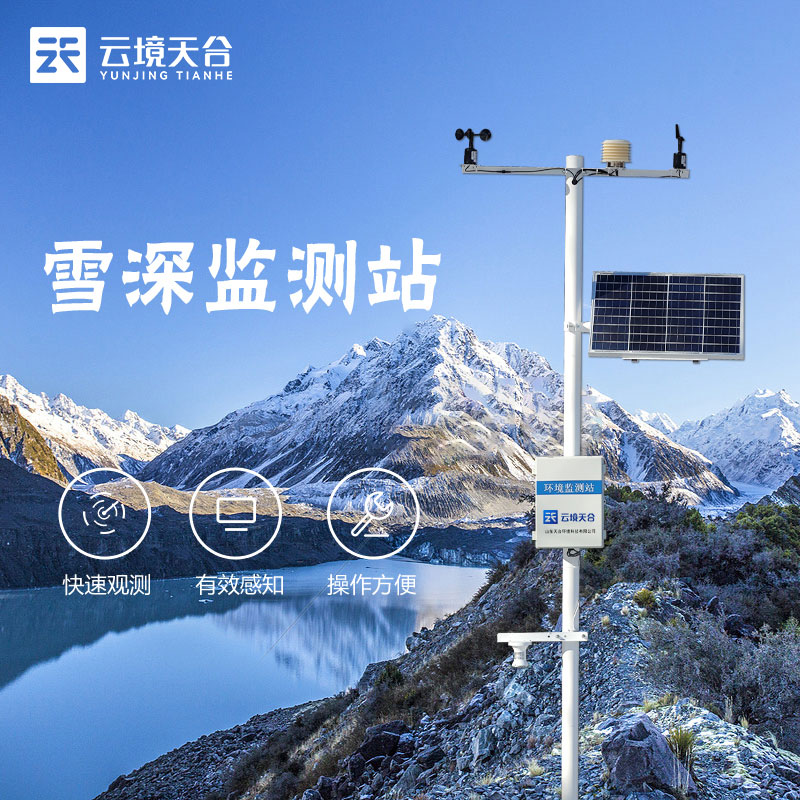 雪深監測站TH-XS2是什么