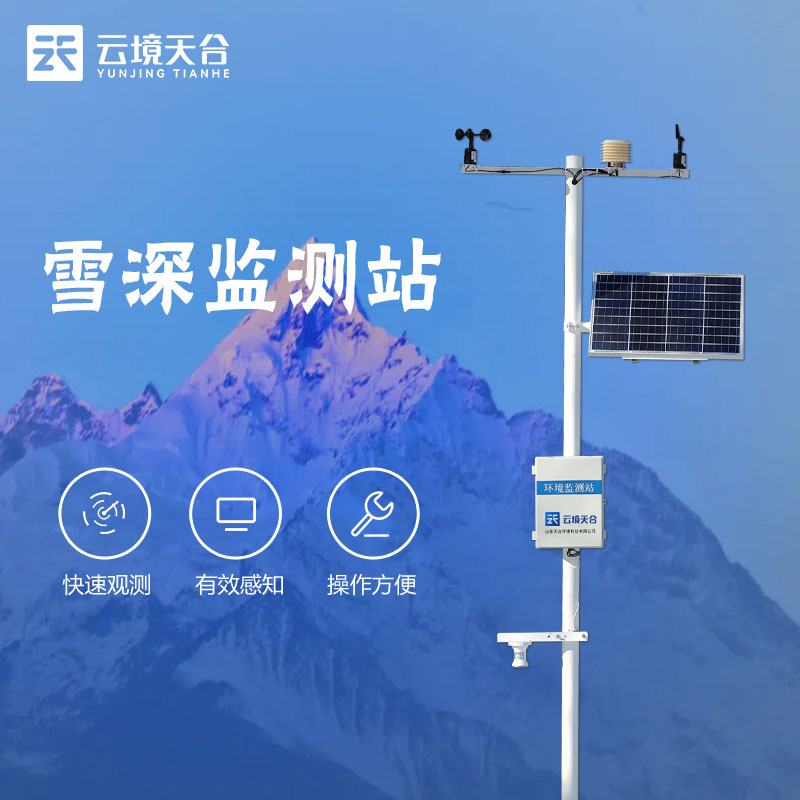 雪深監測站TH-XS2-氣象百科