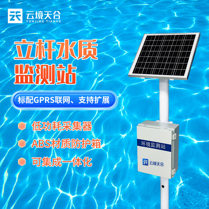 立桿水質監測站TH-LSZ06簡介