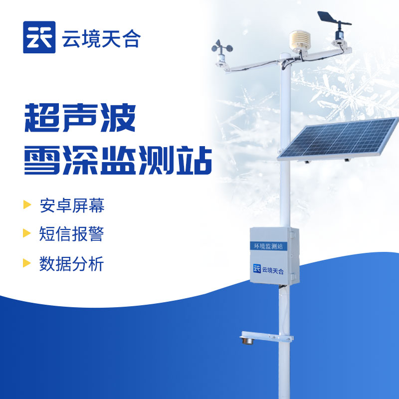 ?雪深監測系統的應用領域